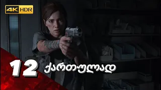 The Last Of Us Part II ქართულად 4K PS5 [ნაწილი12] სავადმყოფოს ძიებაში