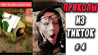 ПРИКОЛЫ ИЗ ТИК ТОК #4 😎Лучшая подборка приколов 2020 ЧУДИКИ ИЗ ТИК ТОК Top TikTok 2020 Приколы 2020