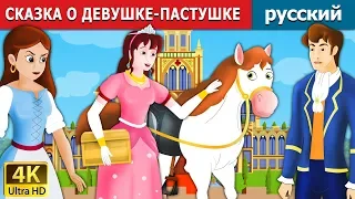 СКАЗКА О ДЕВУШКЕ-ПАСТУШКЕ | The Goose Girl Story in Russianи