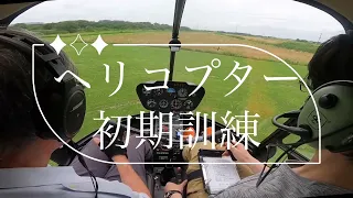 ヘリコプター初期訓練(単独飛行前)