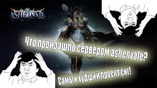 Что стало с сервером Ashenvale