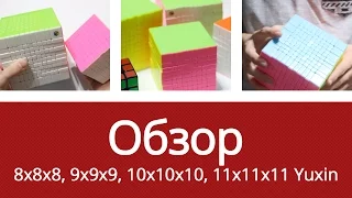 Обзор 8x8x8, 9x9x9, 10x10x10, 11x11x11 Yuxin