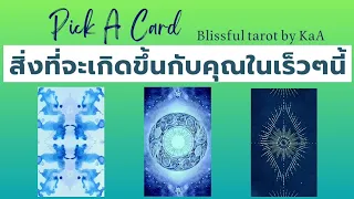 สิ่งที่จะเกิดคุณกับคุณในเร็วๆนี้ Blissful tarot by KaA