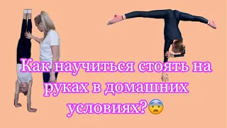 КАК НАУЧИТЬСЯ СТОЯТЬ НА РУКАХ В ДОМАШНИХ УСЛОВИЯХ/СТОЙКА НА РУКАХ/ Kamilla Family