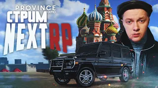 ЧТО КРУЧЕ NEXTRP или ПРОВИНЦИЯ ?! 🔴 [СТРИМ С ВЕБКОЙ]  | ᴴᴰ 1080p