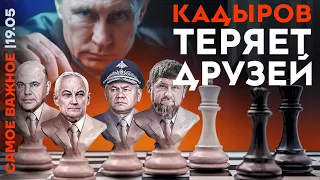 Путин меняет окружение | Что происходит в Чечне? | Чиновников поймали в Дубае | Харьков захватят?