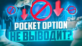 POCKET OPTION НЕ ВЫВОДИТ ДЕНЬГИ? ПОЧЕМУ У БРОКЕРОВ ОТКЛОНЯЮТСЯ ЗАЯВКИ