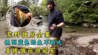 荒野獨居第四季全集，選手荒島求生沒食物？抓到藍色的魚，卻不敢吃，最後靠挨餓獲得冠軍！紀錄片