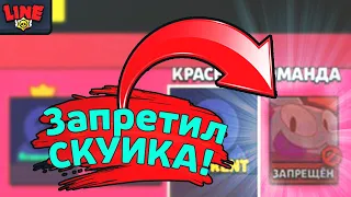 Запретил Скуика! Новости Лайна Бравл Старс | Brawl Stars