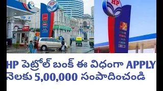 Start HP petrol bunk business in telugu