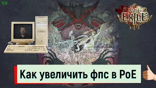 Как увеличить Фпс и производительность в Path of Exile.