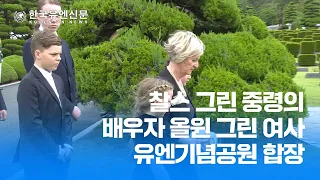 [한국유엔신문] 찰스 그린 중령의 배우자 올윈 그린 여사...유엔기념공원 합장