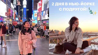 Влог из Нью-Йорка часть 2 | Впервые на Times Square и Brooklyn Bridge!  | 2 дня в Нью-Йорке🤍