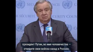 Генсек ООН обратился к Путину: "Отведите свои войска назад в Россию"