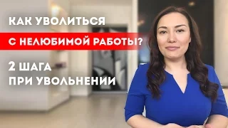 Лучший способ уволиться с работы || Лариса Парфентьева