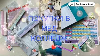 ✨ ПОСТУПИЛА?! 🏥 /// BACK TO SCHOOL часть 2 📚/// МОИ ПОКУПКИ В МЕД КОЛЛЕДЖ 💉/// ЛЕЧЕБНОЕ ДЕЛО ✨