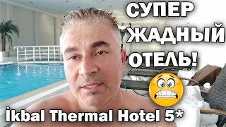 🤨ЛИЧНОЕ МНЕНИЕ - ЖАДНЫЙ ОТЕЛЬ 5*İkbal Thermal. КАК ОТДЫХАТЬ В ПОЛУПАНСИОН/ ТЕРМАЛЬНЫЙ ОТЕЛЬ #влог