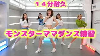 モンスターママ/バンカラジオMV　ダンス練習（14分耐久）歌詞付き　【バンカラジオ切り抜き】