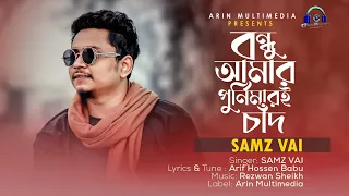 Bondhu Amar Purnimar E Chad | Samz Vai | বন্ধু আমার পুর্নিমারই চাঁদ | Arif Hossen Babu | Eid Song 23
