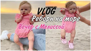 ПОЕХАЛИ С МЕЛИССОЙ НА МОРЕ|ВЕЧЕР С РЕБОРНОМ|VLOG