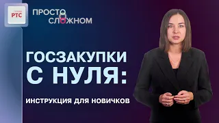 Госзакупки с нуля: инструкция для новичков