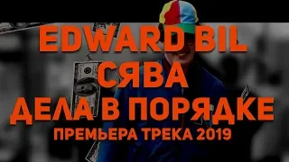 Bil Edward, Сява - Дела в порядке (ПРЕМЬЕРА 2019)