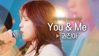 메가 히트곡에 권진아(Kwon Jin Ah) 그루브 한 스푼♬ 'You & Me'｜비긴어게인 오픈마이크