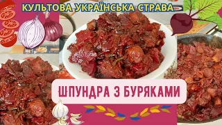 Шпундра з буряками – культова українська страва