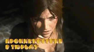 Rise of the Tomb Raider. Часть 8: "Проникновение в тюрьму"