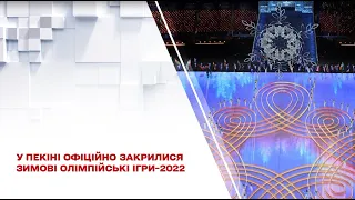 У Пекіні офіційно закрилися зимові Олімпійські ігри-2022