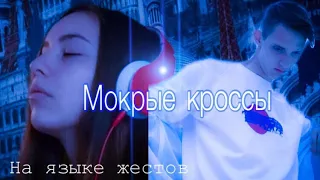 Тима Белорусских - Мокрые кроссы | RSL - cover by Alina Grinevich