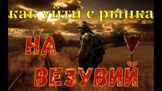 как уйти с рынка  на радиовышку везувия sZone Online