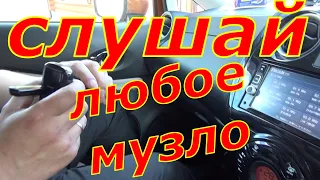 Настройка радио, музыка с USB Flash в японских автомагнитолах через FM трансмиттер.