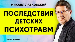 Лабковский Последствия детских психотравм во взрослом возрасте