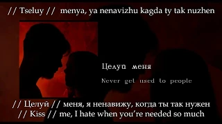 Never get used to people - Целуй меня, English subtitles+Russian lyrics+Transliteration (Kiss me)