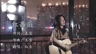 红豆走心演唱《红蔷薇》据说有故事的人才能听懂？你听懂了吗？Hongdou Zouxin sings "Red Rose".