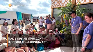 Как в Крыму проходит фестиваль «Таврида Арт»