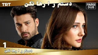 دستم را رها نكن قسمت 1 | Dastam ra Reha nakon Ep1