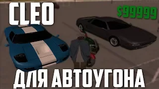 CLEO ДЛЯ АВТОУГОНА | СТИЛЛЕРОВ НЕТ!!! | SAMP-RP | CAR HACKING