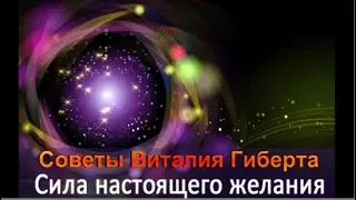 Советы Виталия Гиберта Как исполнить желание