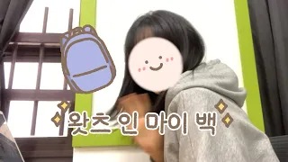 {일상} (곧 수업 시작!) 급하게 요즘 들고 다니는 가방 와라락 소개하기