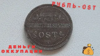 Немецкие оккупационные копейки 1916 года. Рубль-OST