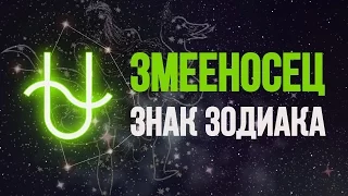 ЗМЕЕНОСЕЦ ЗНАК ЗОДИАКА