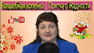 Волшебная копейка | Притча о Жадности.