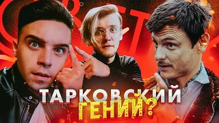 ПОЧЕМУ ВСЕ ТАК ЛЮБЯТ ТАРКОВСКОГО? (ft. Артур Шарифов)