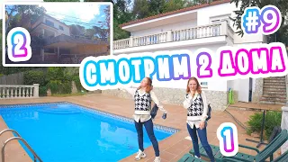 VLOG: НА КАРТИНКЕ ВСЕ БЫЛО ХОРОШО! В ПОИСКАХ ДОМА МЕЧТЫ! 12.05.21