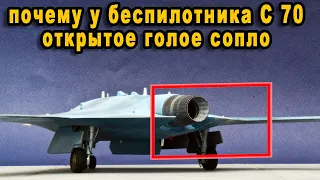 Заметному открытому соплу российского ударного  беспилотника Охотник С70 дали объяснение видео