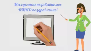 ВИДЕО поздравление на заказ. RVideo