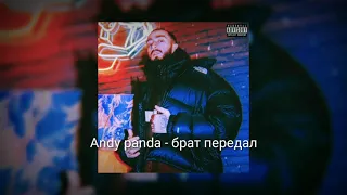 Andy panda - брат передал (lyrics video)