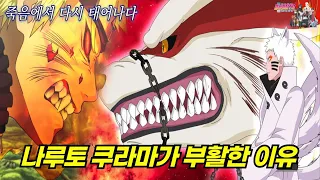 나루토 구미 쿠라마의 죽음과 부활 그 진짜 이유 '최초 공개'